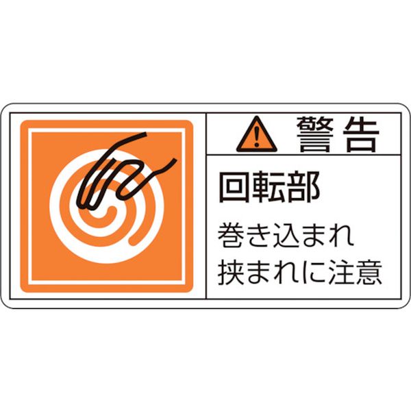 PL警告ステッカー 警告・回転部巻き込まれ 35×70mm 10枚組