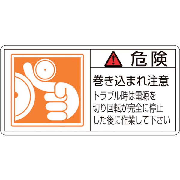 PL警告ステッカー 危険・巻き込まれ注意トラブル 35×70 10枚組