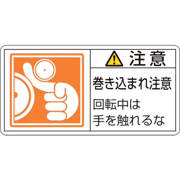 PL警告ステッカー 注意・巻き込まれ注意回転中は PL-128(小) 35×70 10枚組