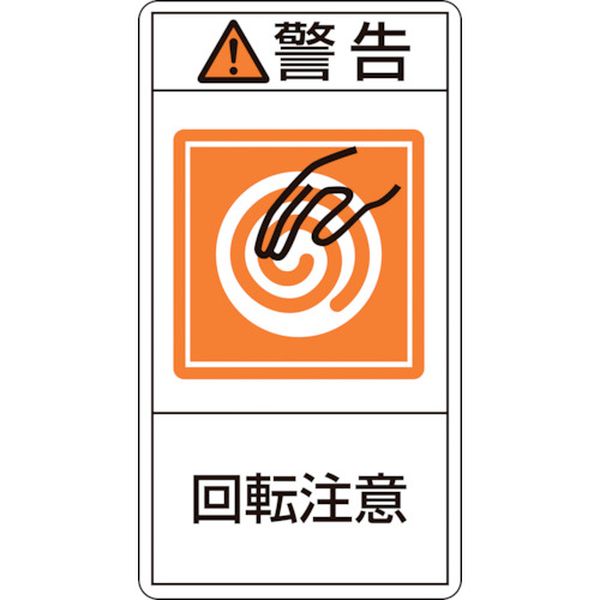 815-1242 PL警告ステッカー 警告・回転注意 PL-214(小) 70×38mm 10枚組