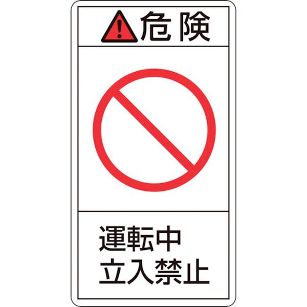 815-1246 PL警告ステッカー 危険・運転中立入禁止 PL-218(小) 70×38mm 10枚組