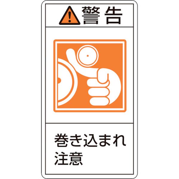 815-1251 PL警告ステッカー 警告・巻き込まれ注意 PL-223(小) 70×38mm 10枚組