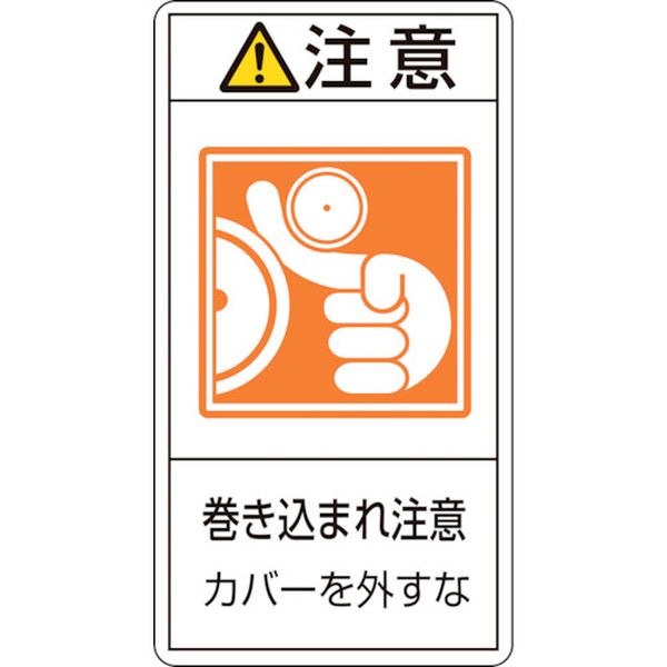 PL警告ステッカー 注意・巻き込まれ注意カバーを PL-227(小) 70×38 10枚組