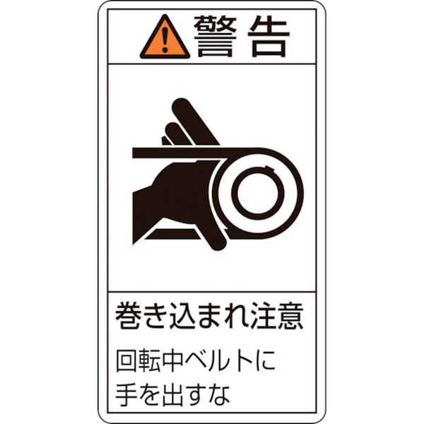 PL警告ステッカー 警告・巻き込まれ注意・ベルト PL-230(小) 70×38 10枚組