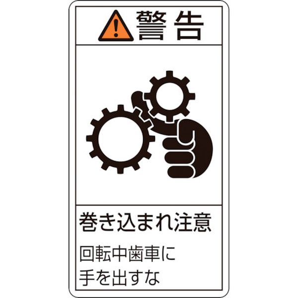 815-1259 PL警告ステッカー 警告・巻き込まれ注意・歯車 PL-231(小) 70×38 10枚組