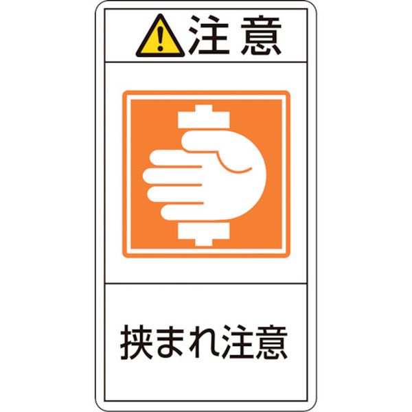 PL警告ステッカー 注意・挟まれ注意 PL-237(小) 70×38mm 10枚組