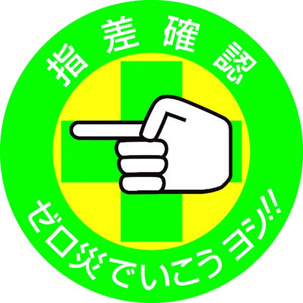 ヘルメット用ステッカー 指差確認・ゼロ災でいこう 50mmΦ 10枚組