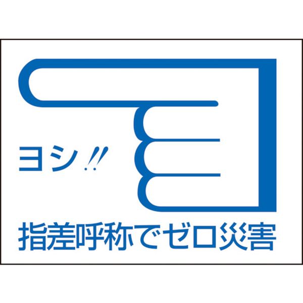 ヘルメット用ステッカー 指差呼称でゼロ災害← 指差C 40×55mm 10枚組