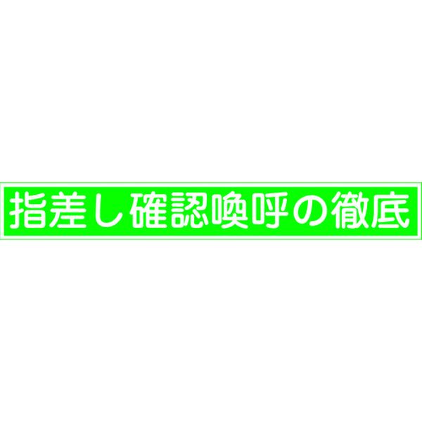 815-1272 ヘルメット用ステッカー 指差し確認喚呼の徹底 指差E 20×140mm 10枚組