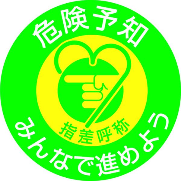 815-1274 ヘルメット用ステッカー 指差呼称・危険予知みんなで 指差G 50mmΦ 10枚組