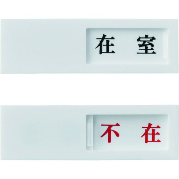 828-0448 スライド式表示プレート 在室⇔不在 ドア-40(1) 40×130mm アクリル