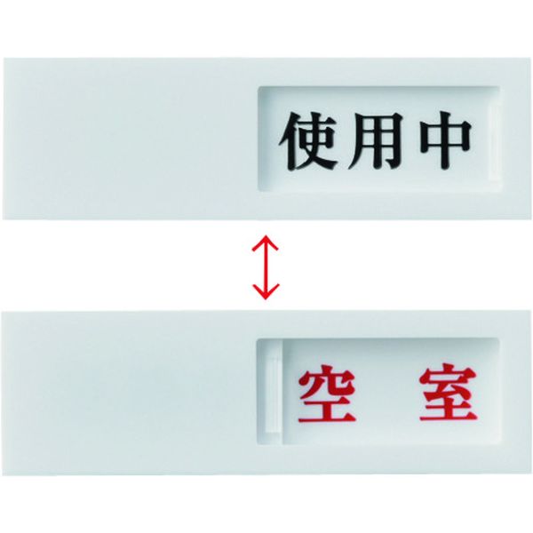 828-0428 スライド式表示プレート 使用中⇔空室 ドア-40(3) 40×130mm アクリル