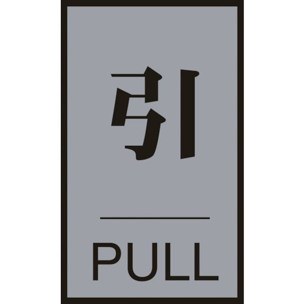 ドアプレート 引・PULL 60×40mm アクリル＋アルミ