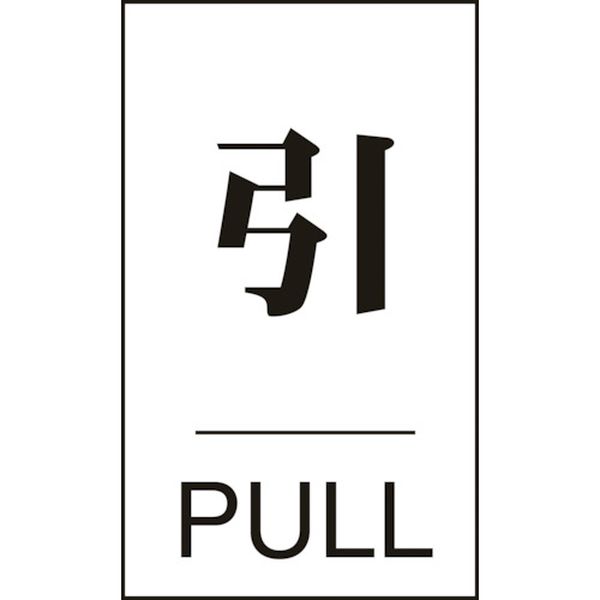 ドアプレート 引・PULL ドア-640(2) 60×40mm エンビ