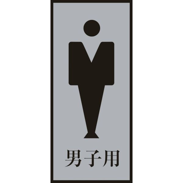 トイレプレート(男性用) 男子用 200×80mm アクリル＋アルミ