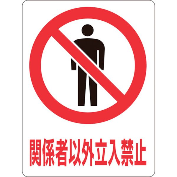 815-1166 透明ステッカー標識 関係者以外立入禁止 TM-1M 150×115mm 5枚組 ガラス用