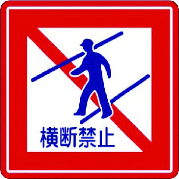 IJPFCPG3TRS004 コマーシャル・パーキング・グラフィックス3 1000x1000mm 横断禁止