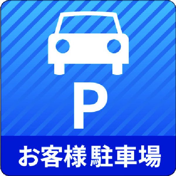 IJPFCPG3TRS014 コマーシャル・パーキング・グラフィックス3 1000x1000mm お客様駐車場