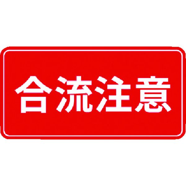 IJPFCPG3TRS018 コマーシャル・パーキング・グラフィックス3 500x1000mm 合流注意