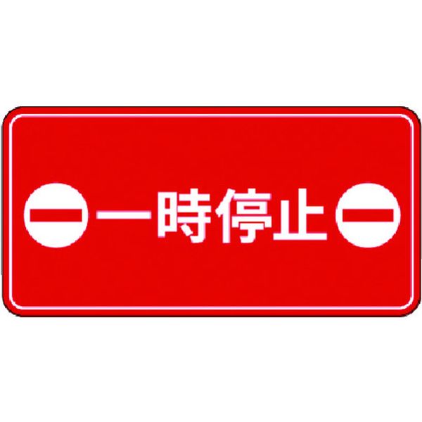 IJPFCPG3TRS019 コマーシャル・パーキング・グラフィックス3 500x1000mm 一時停止