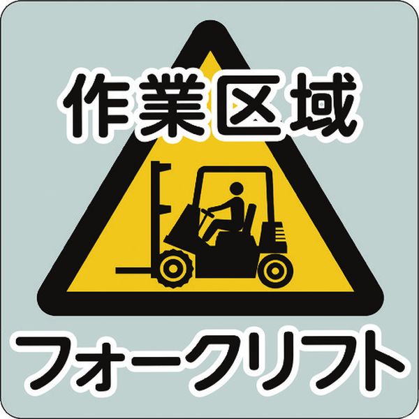 IJPFCPG3TRS024 コマーシャル・パーキング・グラフィックス3 1000x1000mm 作業区域フォークリフト