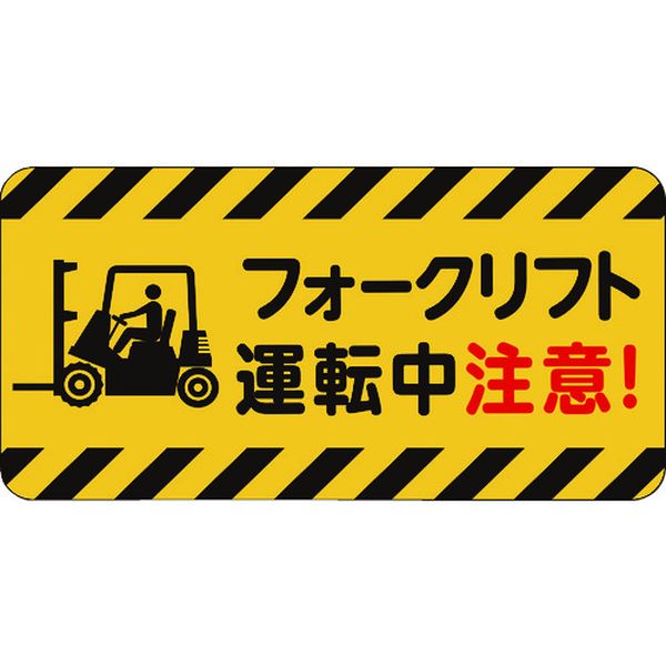 IJPFCPG3TRS025 コマーシャル・パーキング・グラフィックス3 500x1000mm フォークリフト運転中注意