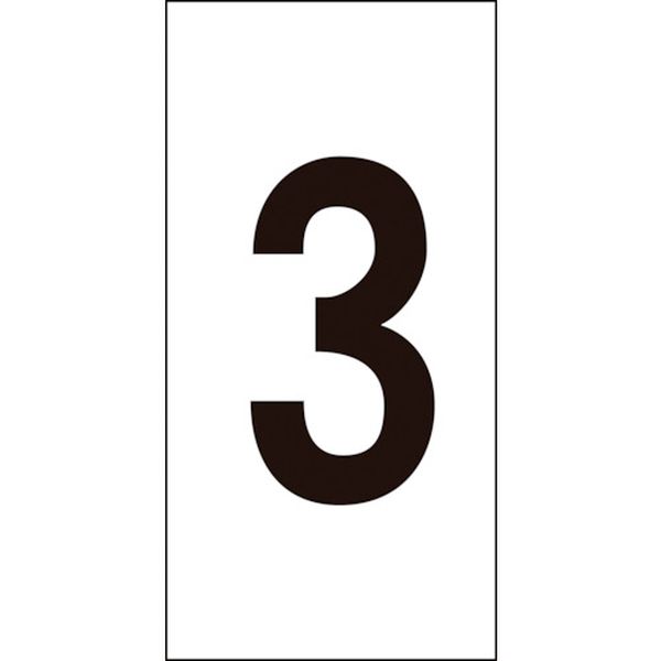 数字ステッカー 3 100×50mm 10枚組 オレフィン