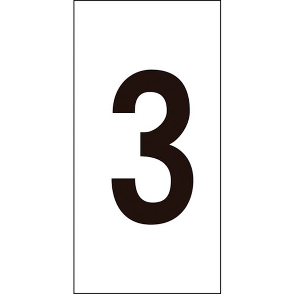 数字ステッカー 3 30×15mm 10枚組 オレフィン