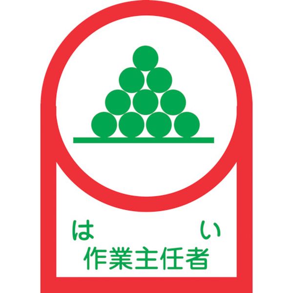 ヘルメット用ステッカー はい作業主任者 35×25mm 10枚組 オレフィン