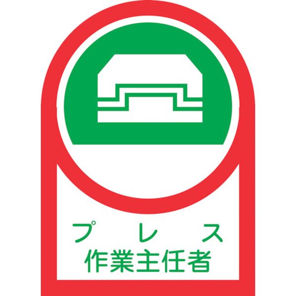 ヘルメット用ステッカー プレス作業主任者 35×25mm 10枚組 オレフィン