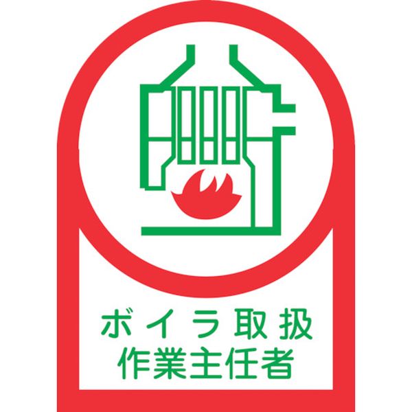 ヘルメット用ステッカー ボイラ取扱作業主任者 HL-4 35×25mm 10枚組 オレフィン