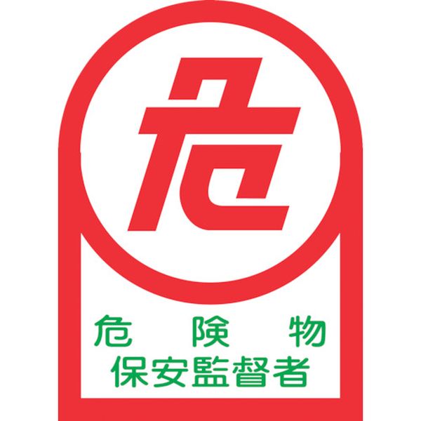 ヘルメット用ステッカー 危険物保安監督者 HL-15 35×25mm 10枚組 オレフィン