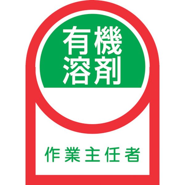 ヘルメット用ステッカー 有機溶剤作業主任者 35×25mm 10枚組