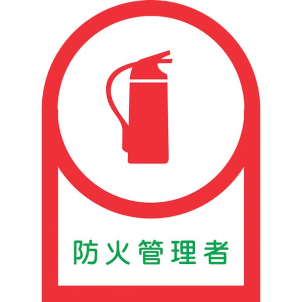 ヘルメット用ステッカー 防火管理者 35×25mm 10枚組 オレフィン