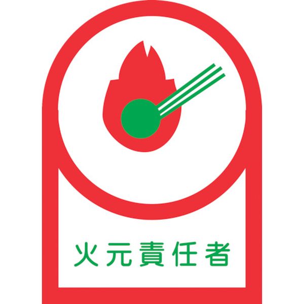 815-1369 ヘルメット用ステッカー 火元責任者 HL-19 35×25mm 10枚組 オレフィン