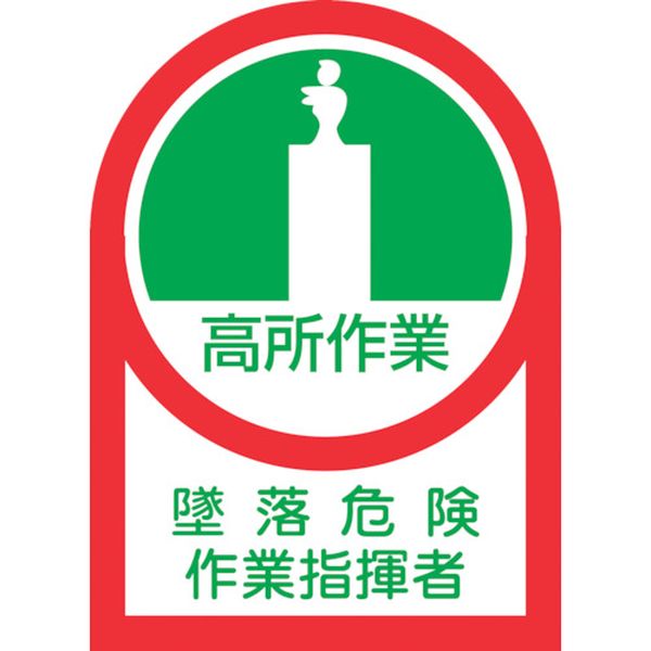 ヘルメット用ステッカー 高所作業墜落危険作業指揮者 HL-27 35×25 10枚組 オレフィン