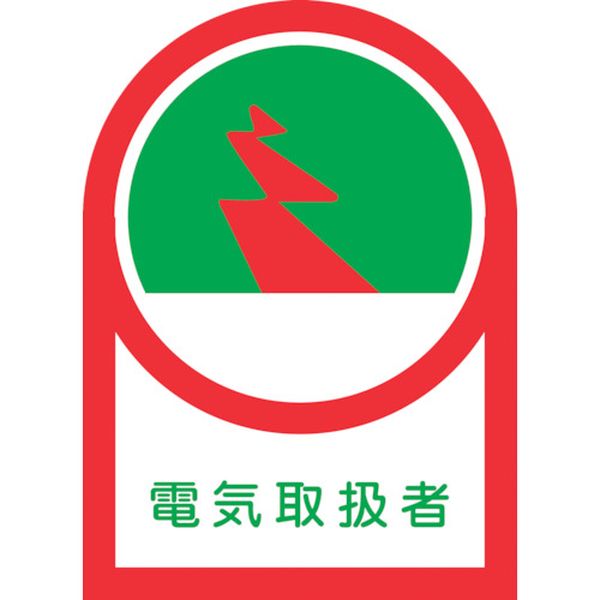 815-1371 ヘルメット用ステッカー 電気取扱者 HL-32 35×25mm 10枚組 オレフィン