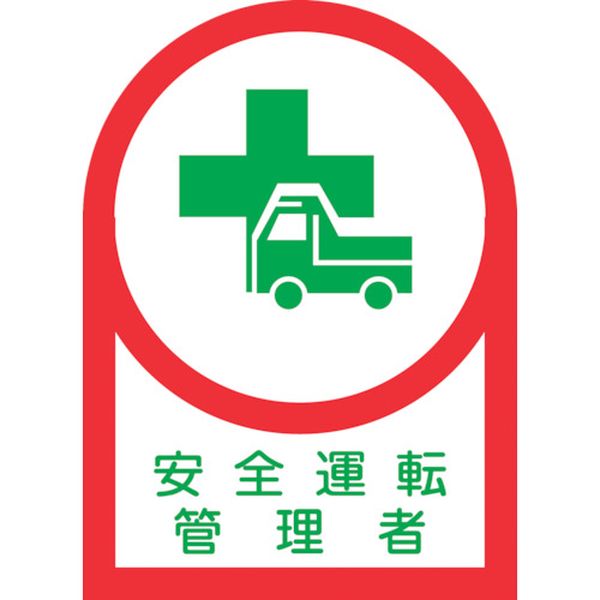 ヘルメット用ステッカー 安全運転管理者 35×25mm 10枚組