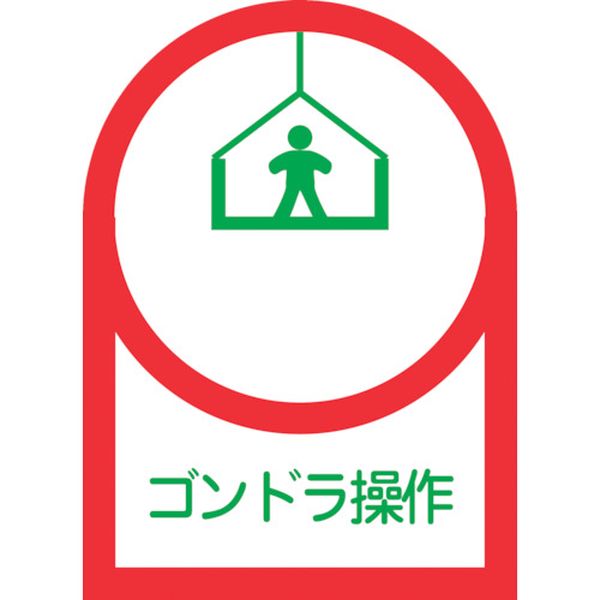 815-1397 ヘルメット用ステッカー ゴンドラ操作 HL-47 35×25mm 10枚組 オレフィン