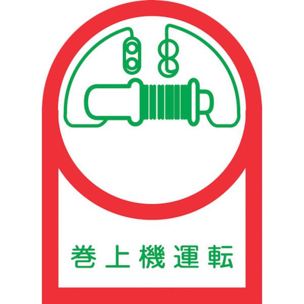 815-1399 ヘルメット用ステッカー 巻上機運転 HL-49 35×25mm 10枚組 オレフィン