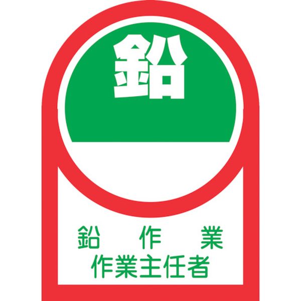 ヘルメット用ステッカー 鉛作業作業主任者 HL-52 35×25mm 10枚組 オレフィン