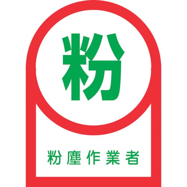 ヘルメット用ステッカー 粉塵作業者 35×25mm 10枚組 オレフィン