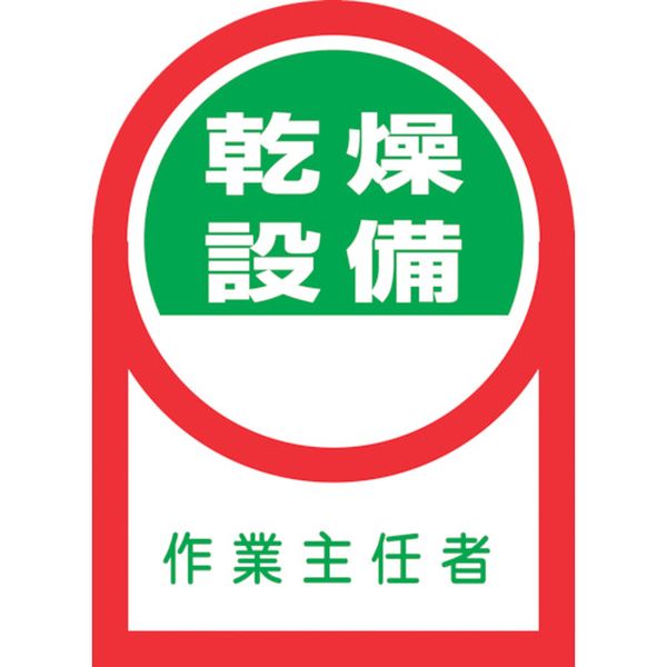 ヘルメット用ステッカー 乾燥設備作業主任者 HL-58 35×25mm 10枚組 オレフィン