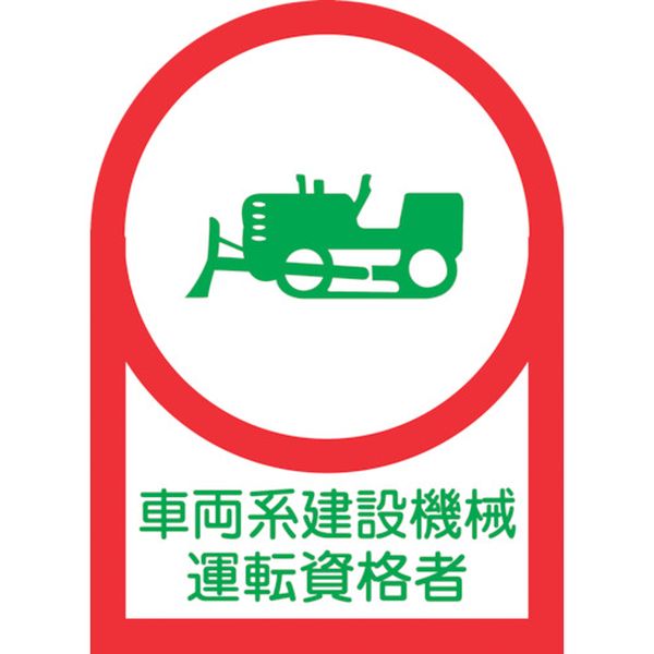 ヘルメット用ステッカー 車両系建設機械運転資格者 35×25mm 10枚組 オレフィン