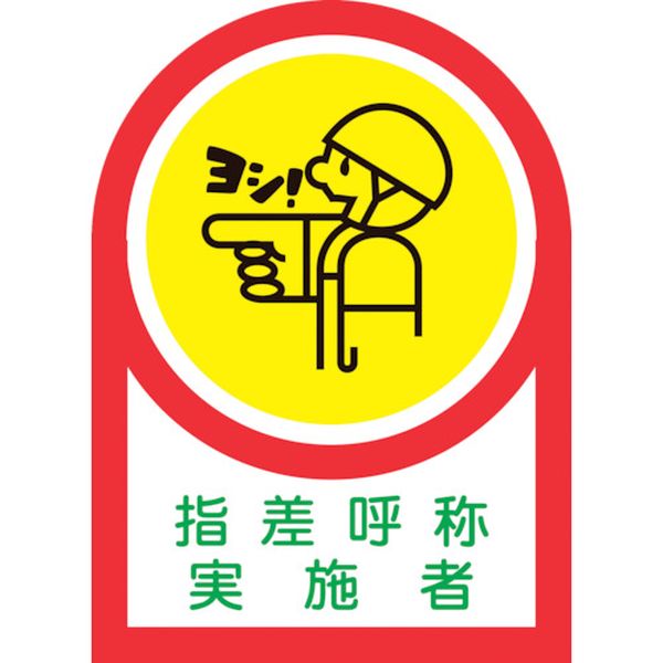 日本緑十字社 緑十字 ヘルメット用ステッカー 指差呼称実施者 HL-78 35×25mm 10枚組 オレフィン