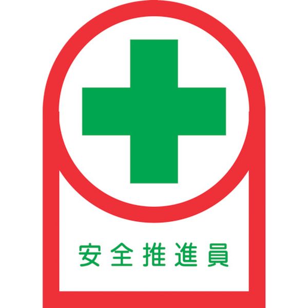 815-1418 ヘルメット用ステッカー 安全推進員 HL-82 35×25mm 10枚組 オレフィン