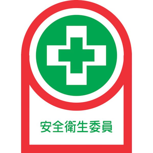 ヘルメット用ステッカー 安全衛生委員 35×25mm 10枚組