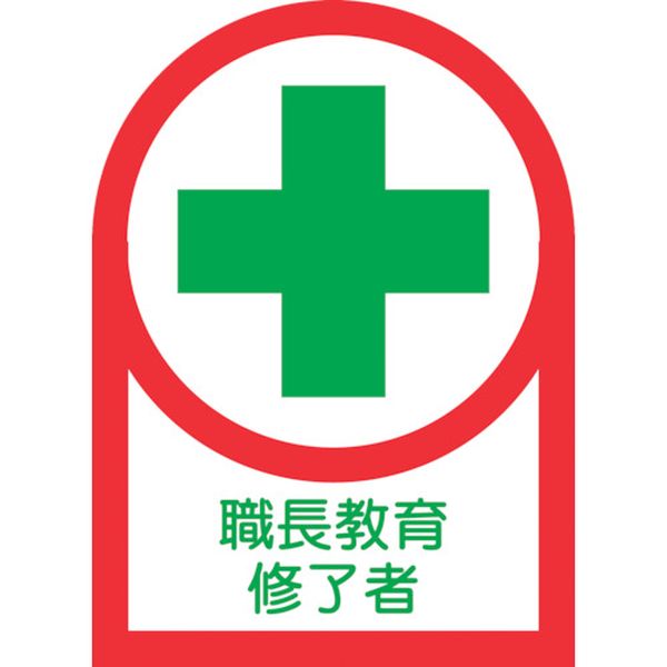 ヘルメット用ステッカー 職長教育修了者 35×25mm 10枚組 オレフィン