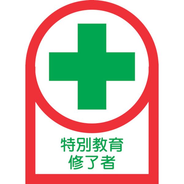 815-1424 ヘルメット用ステッカー 特別教育修了者 HL-89 35×25mm 10枚組 オレフィン