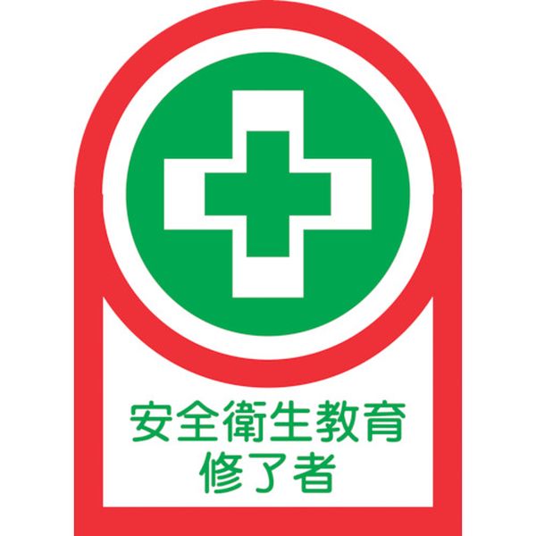 ヘルメット用ステッカー 安全衛生教育修了者 HL-95 35×25mm 10枚組 オレフィン